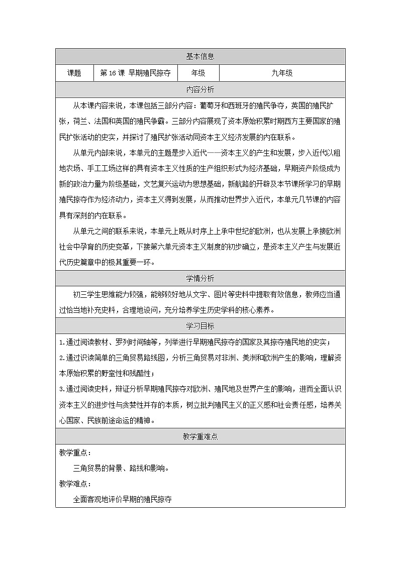 第16课早期殖民掠夺教学设计2023_2024学年部编版九年级历史上册01