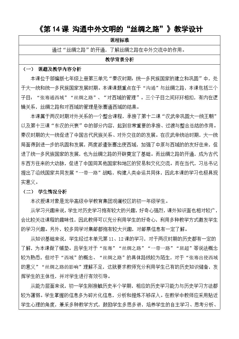 第14课 沟通中外文明的“丝绸之路” 教学设计2023_2024学年部编版七年级历史上册01