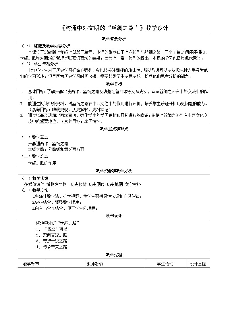 第14课沟通中外文明的“丝绸之路” 教学设计2023_2024学年部编版七年级历史上册第1页