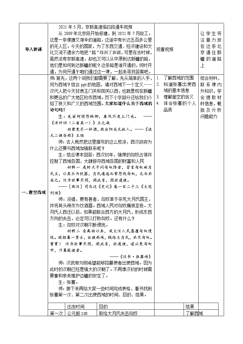 第14课沟通中外文明的“丝绸之路” 教学设计2023_2024学年部编版七年级历史上册第2页