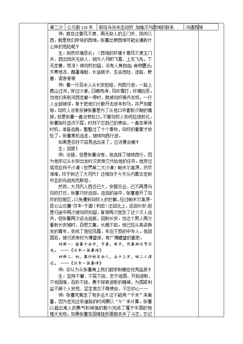 第14课沟通中外文明的“丝绸之路” 教学设计2023_2024学年部编版七年级历史上册第3页