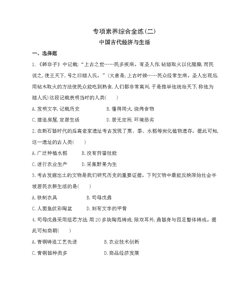 部编版七年级上册历史  专项素养综合全练(二)中国古代经济与生活（含答案解析）第1页