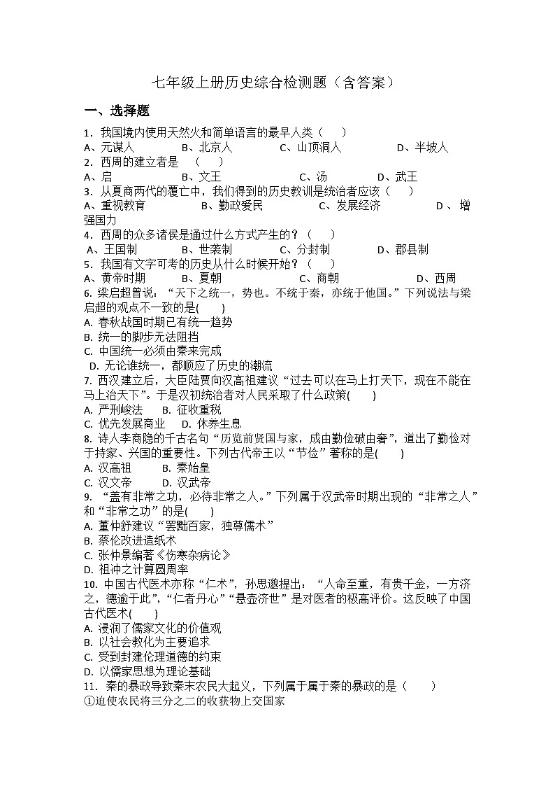 部编版七年级上册历史  综合检测题（含答案）01