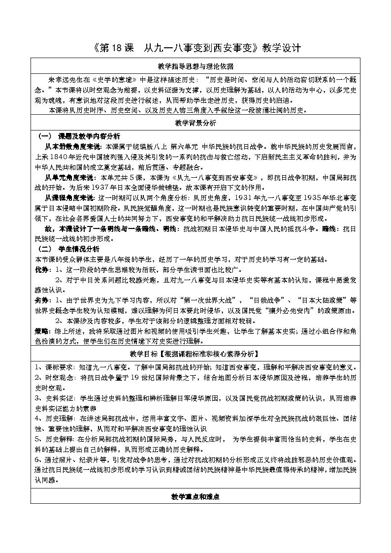 第18课从九一八事变到西安事变教学设计2023_2024学年部编版八年级历史上册01