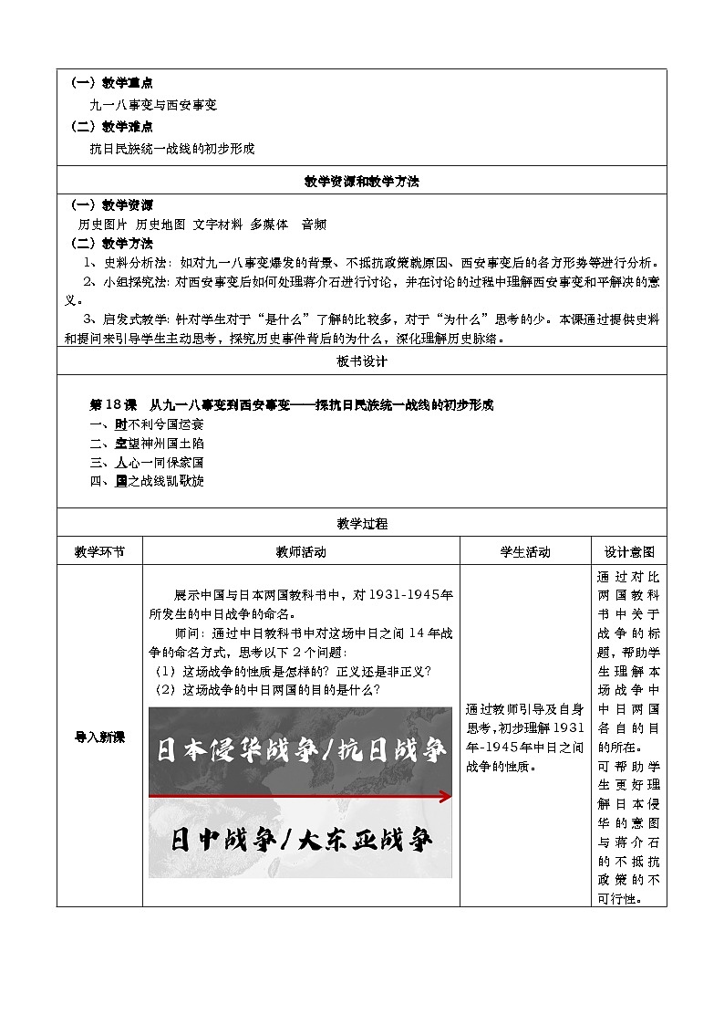 第18课从九一八事变到西安事变教学设计2023_2024学年部编版八年级历史上册02