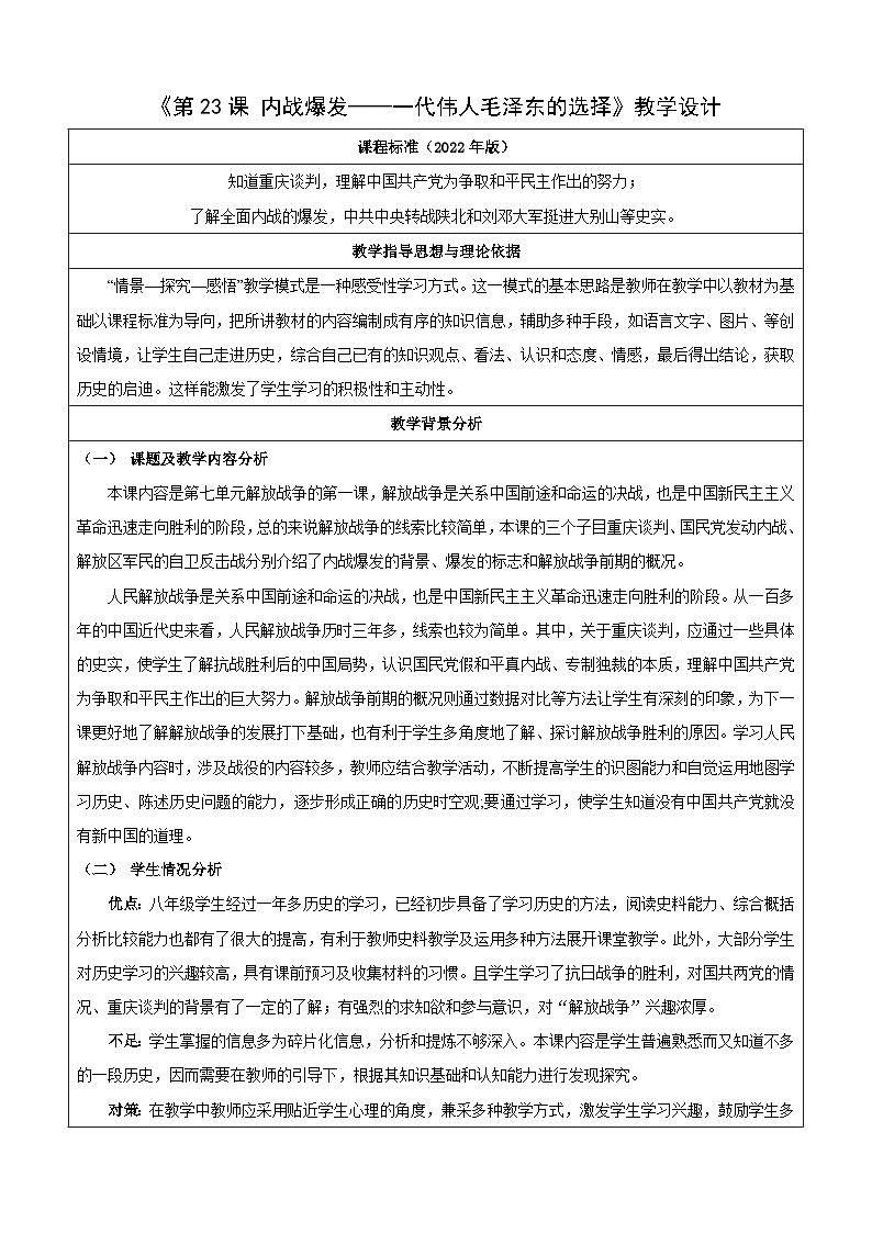 第23课内战爆发教学设计2023_2024学年部编版八年级历史上册01