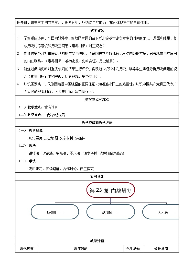 第23课内战爆发教学设计2023_2024学年部编版八年级历史上册02