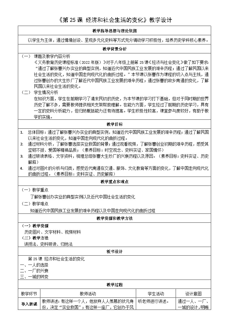 第25课经济和社会生活的变化教学设计2023_2024学年部编版八年级历史上册第1页