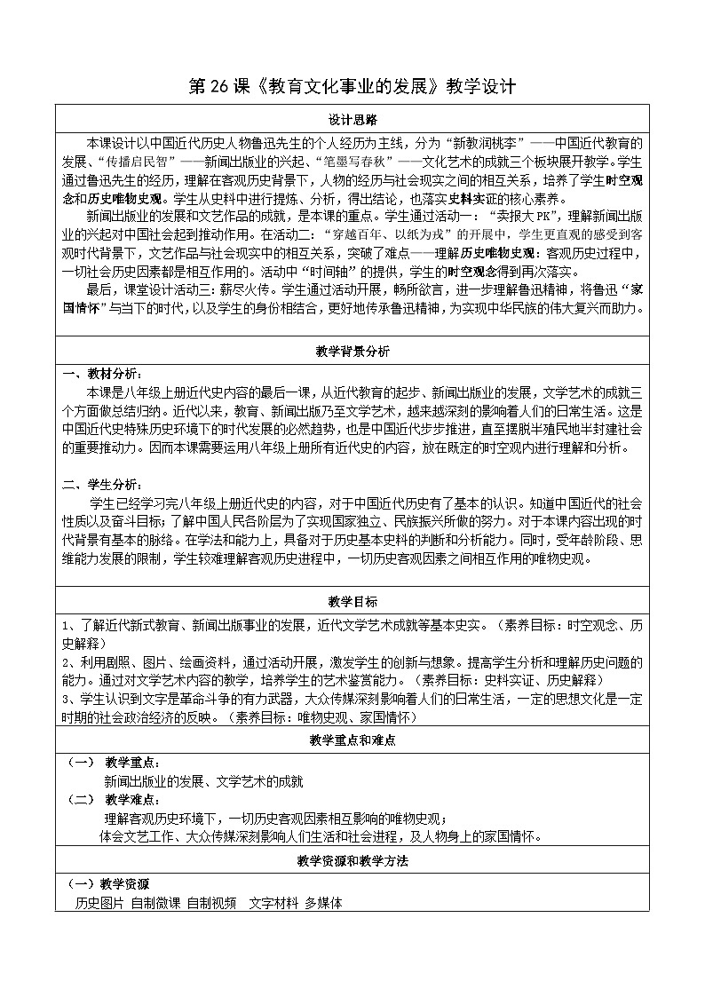 第26课教育文化事业的发展教学设计2023_2024学年部编版八年级历史上册01