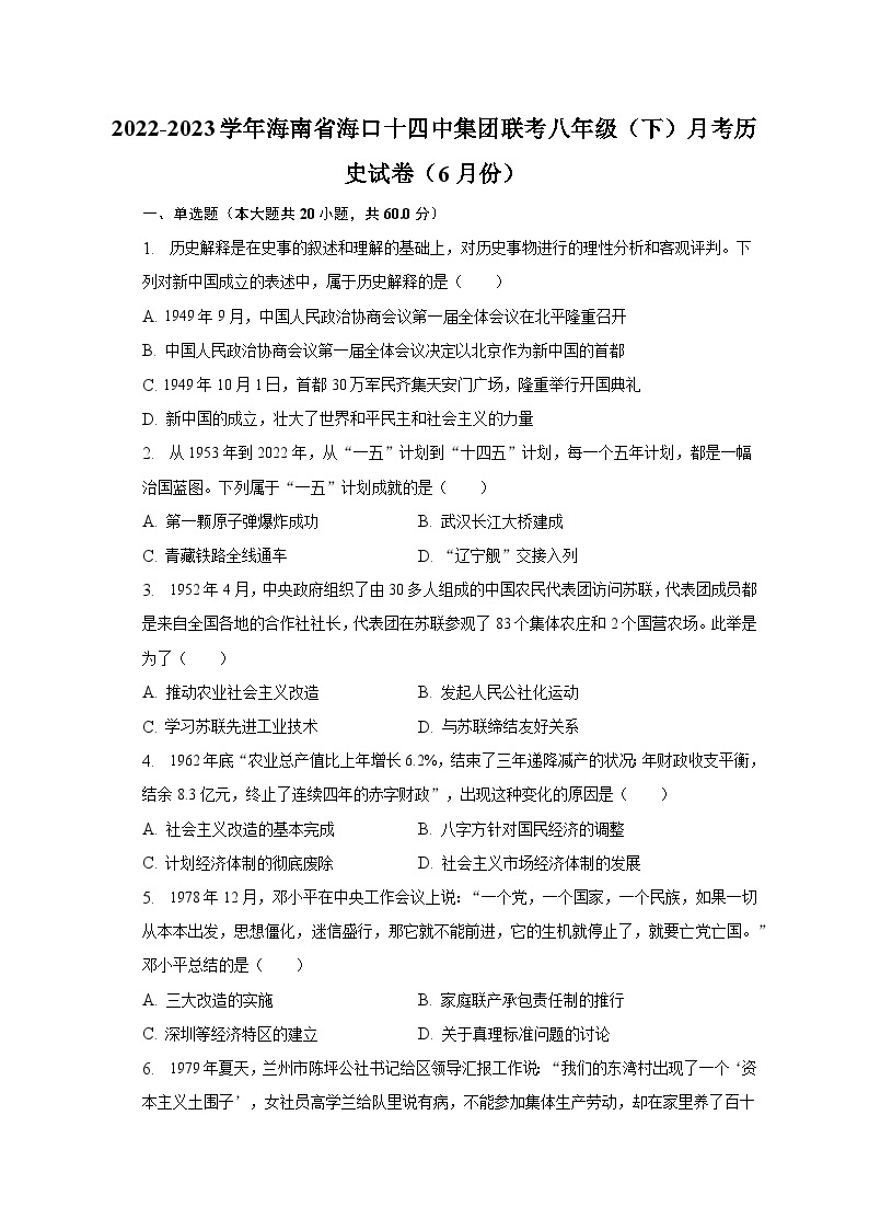 2022-2023学年海南省海口十四中集团联考八年级（下）月考历史试卷（6月份）（含解析）01