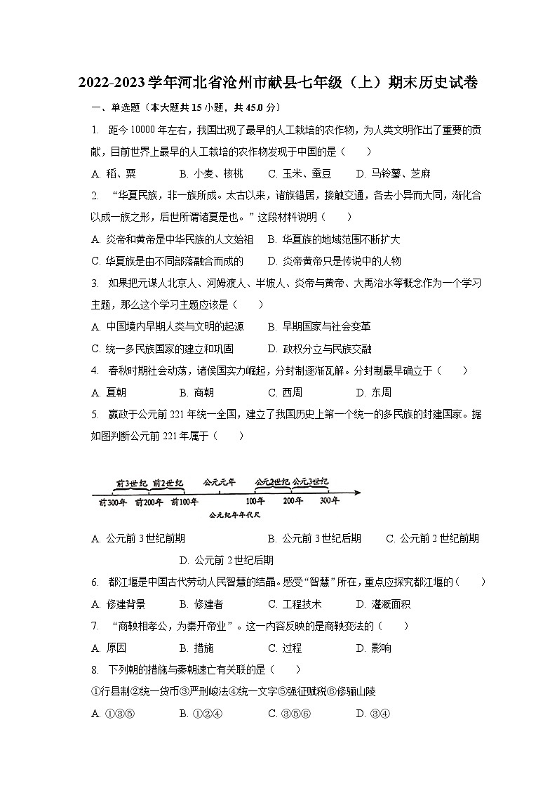 2022-2023学年河北省沧州市献县七年级（上）期末历史试卷（含解析）01