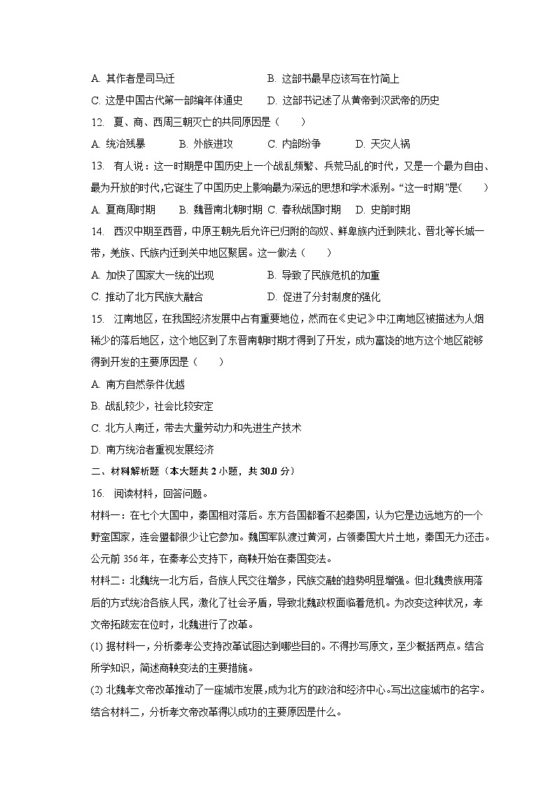 2022-2023学年河北省沧州市献县七年级（上）期末历史试卷（含解析）03