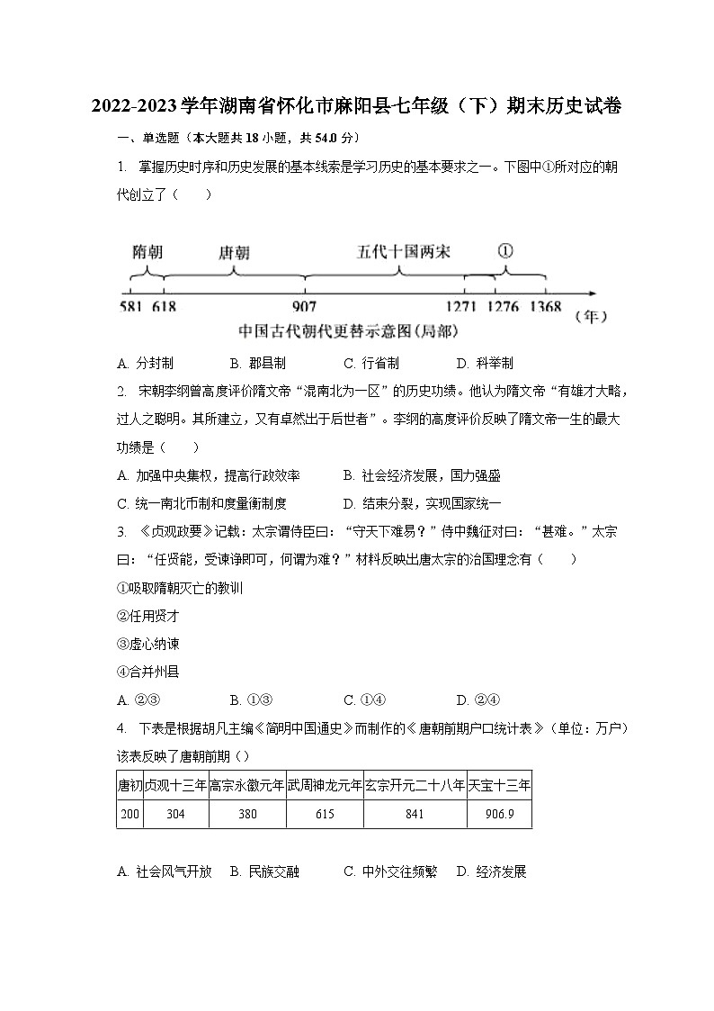 2022-2023学年湖南省怀化市麻阳县七年级（下）期末历史试卷（含解析）01