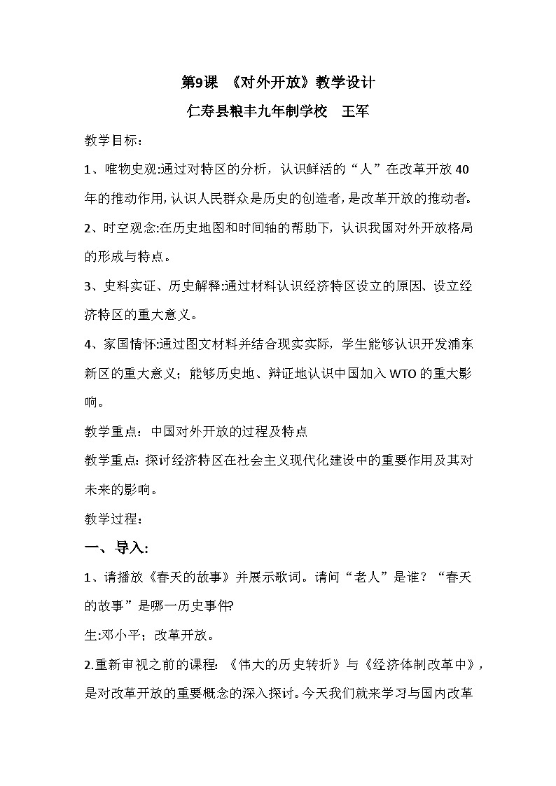 部编版八年级下册历史第三单元第9课《对外开放》PPT课件+教案+课堂练习+视频01