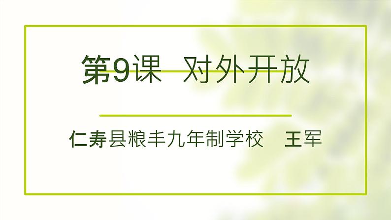 部编版八年级下册历史第三单元第9课《对外开放》PPT课件+教案+课堂练习+视频01