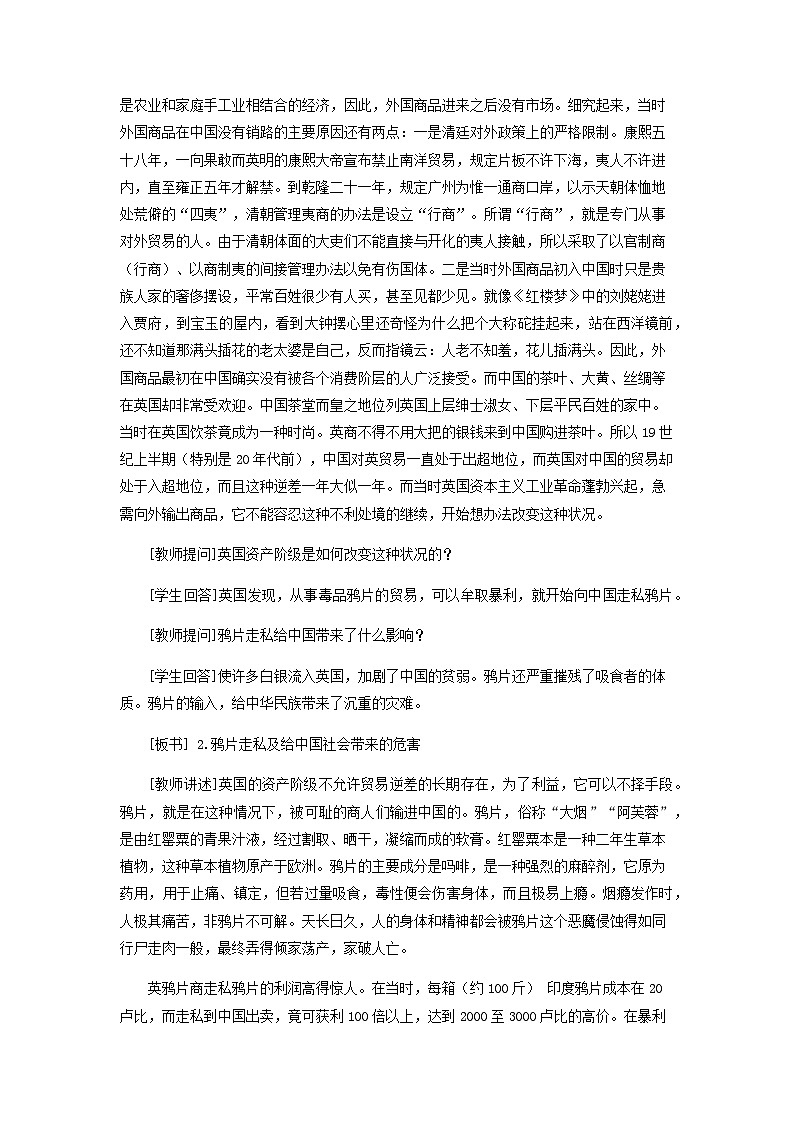 2023八年级历史上册第一单元中国开始沦为半殖民地半封建社会第一课鸦片战争教案新人教版第3页
