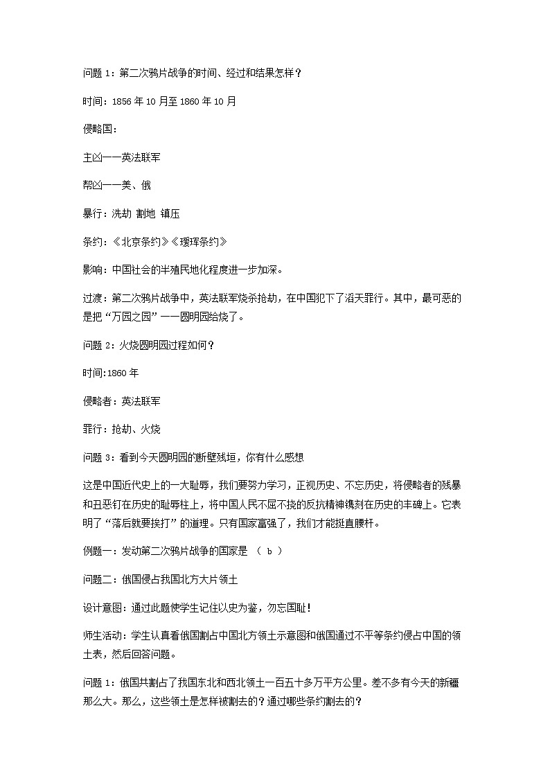 2023八年级历史上册第一单元中国开始沦为半殖民地半封建社会第二课第二次鸦片战争教案新人教版02