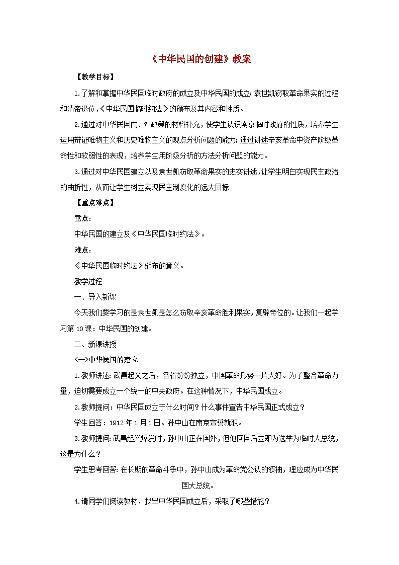 2023八年级历史上册第三单元资产阶级民主革命与中华民国的建立第十课中华民国的创建教案新人教版01