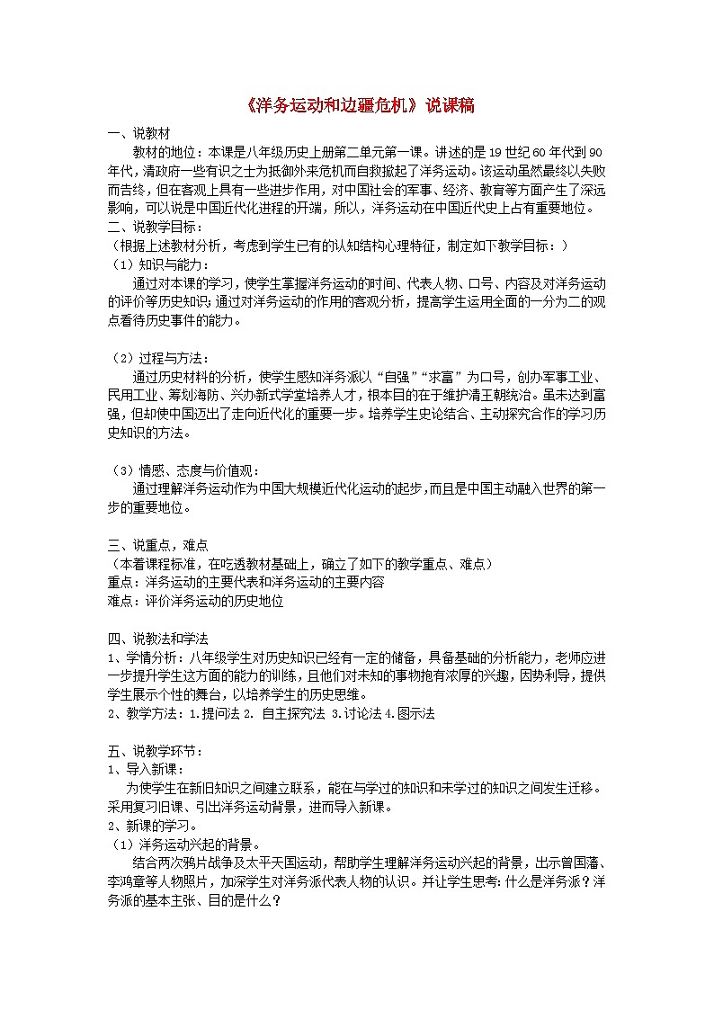 2023八年级历史上册第二单元近代化的早期探索与民族危机的加剧第四课洋务运动和边疆危机说课稿新人教版01