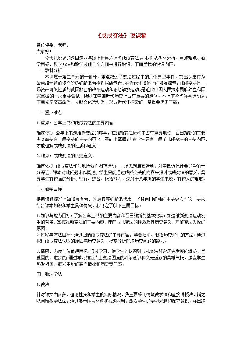 2023八年级历史上册第二单元近代化的早期探索与民族危机的加剧第六课戊戌变法说课稿新人教版01