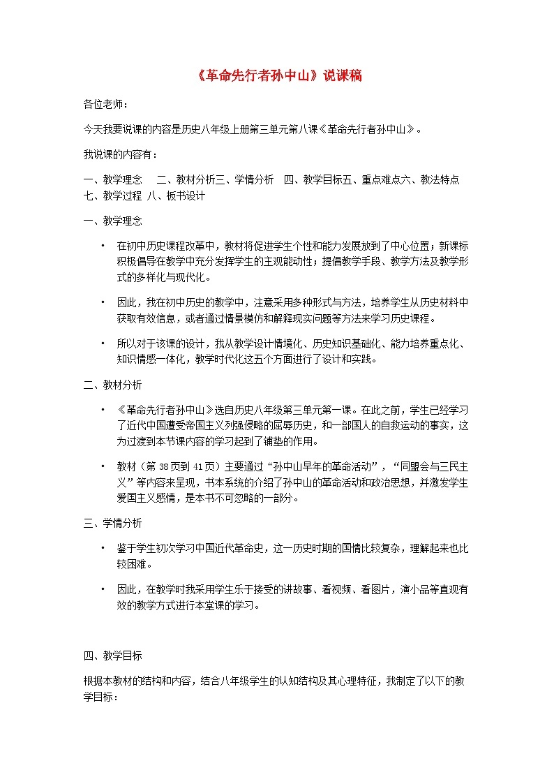 2023八年级历史上册第二单元近代化的早期探索与民族危机的加剧第八课革命先行者孙中山说课稿新人教版01