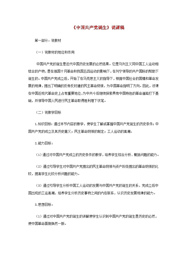 2023八年级历史上册第二单元近代化的早期探索与民族危机的加剧第14课中国共产党诞生说课稿新人教版第1页
