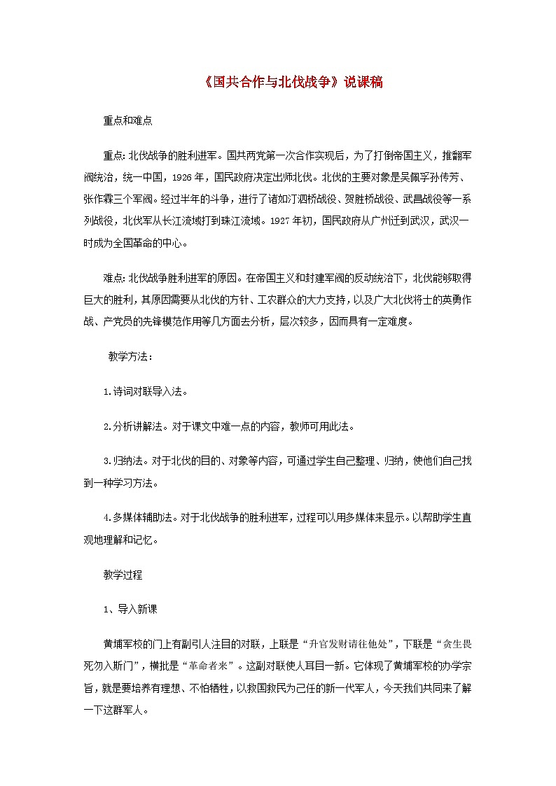 2023八年级历史上册第五单元从国共合作到国共对立第15课国共合作与北伐战争说课稿新人教版第1页