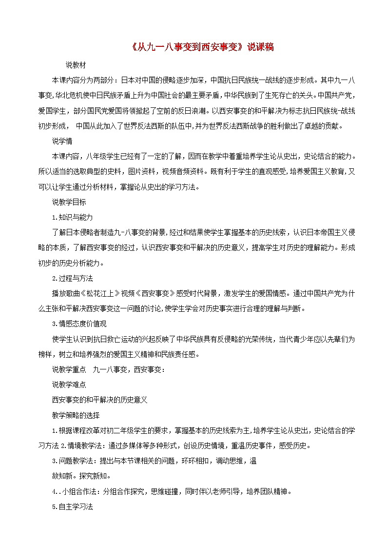 2023八年级历史上册第六单元中华民族的抗日战争第18课从九一八事变到西安事变说课稿新人教版第1页