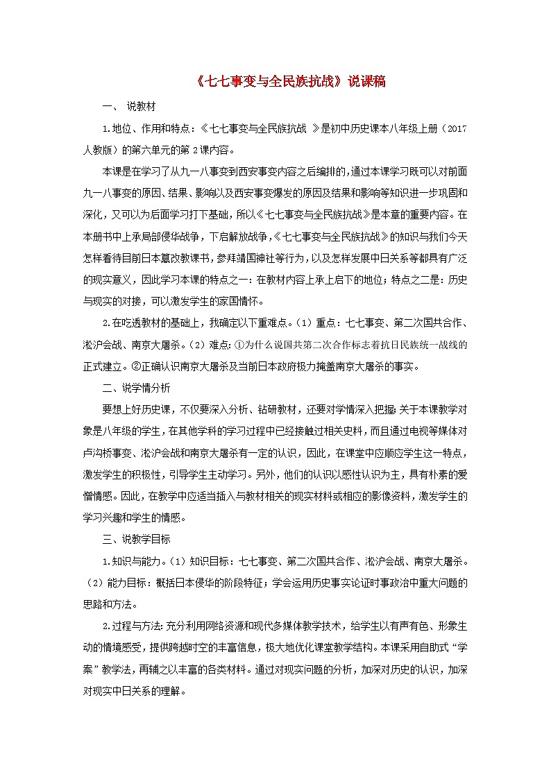2023八年级历史上册第六单元中华民族的抗日战争第19课七七事变与全民族抗战说课稿新人教版01