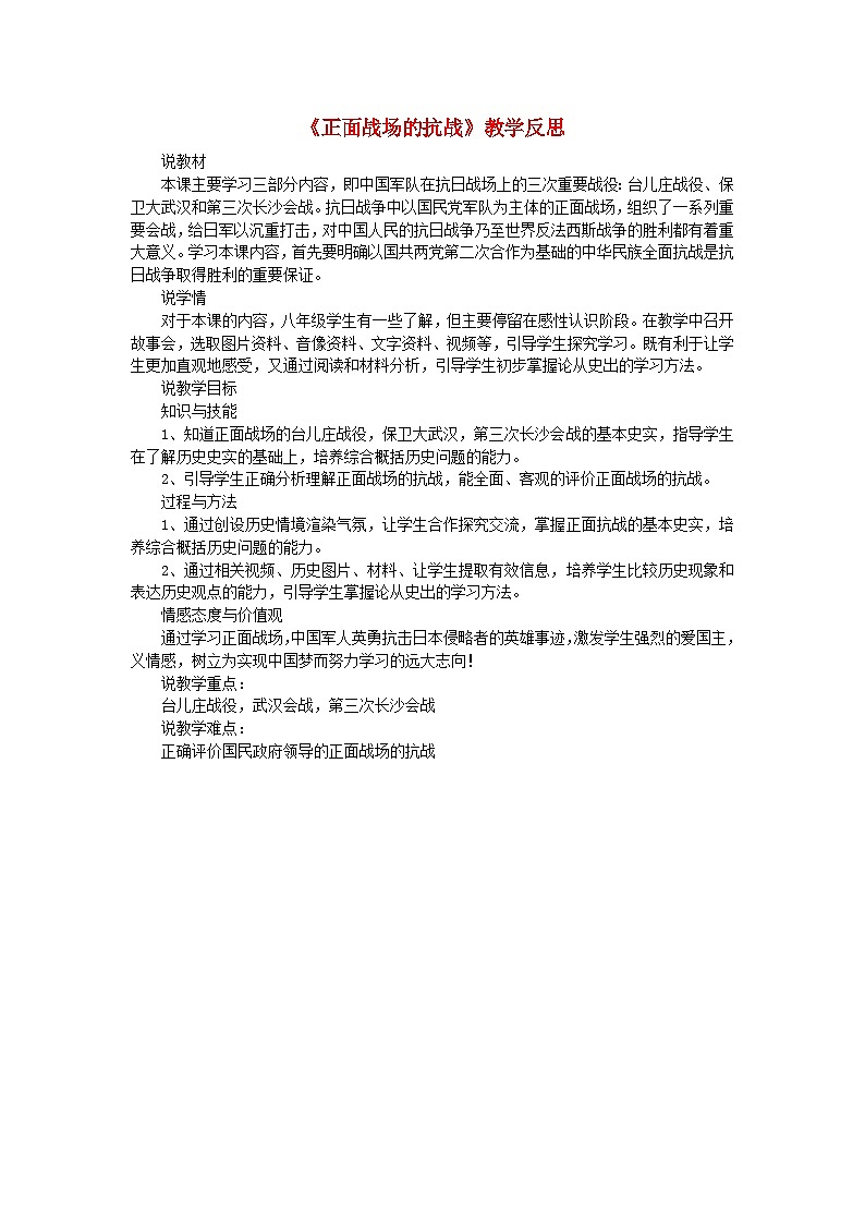 2023八年级历史上册第六单元中华民族的抗日战争第20课正面战场的抗战说课稿新人教版第1页