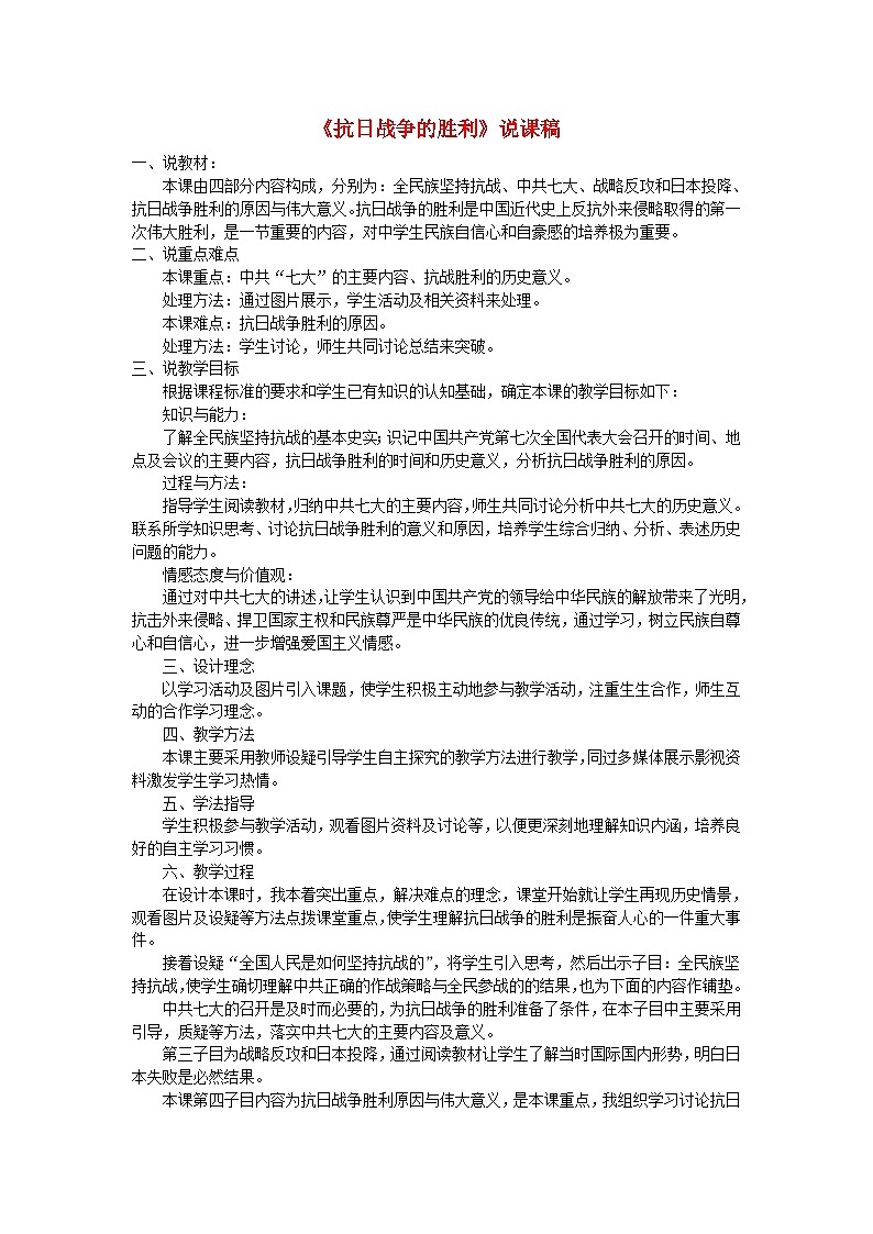 2023八年级历史上册第六单元中华民族的抗日战争第22课抗日战争的胜利说课稿新人教版第1页