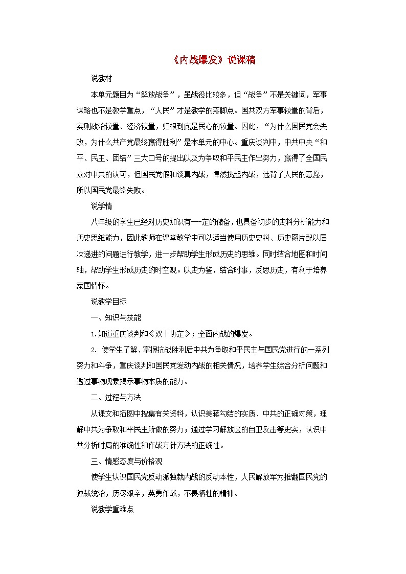 2023八年级历史上册第七单元人民解放战争第23课内战爆发说课稿新人教版第1页