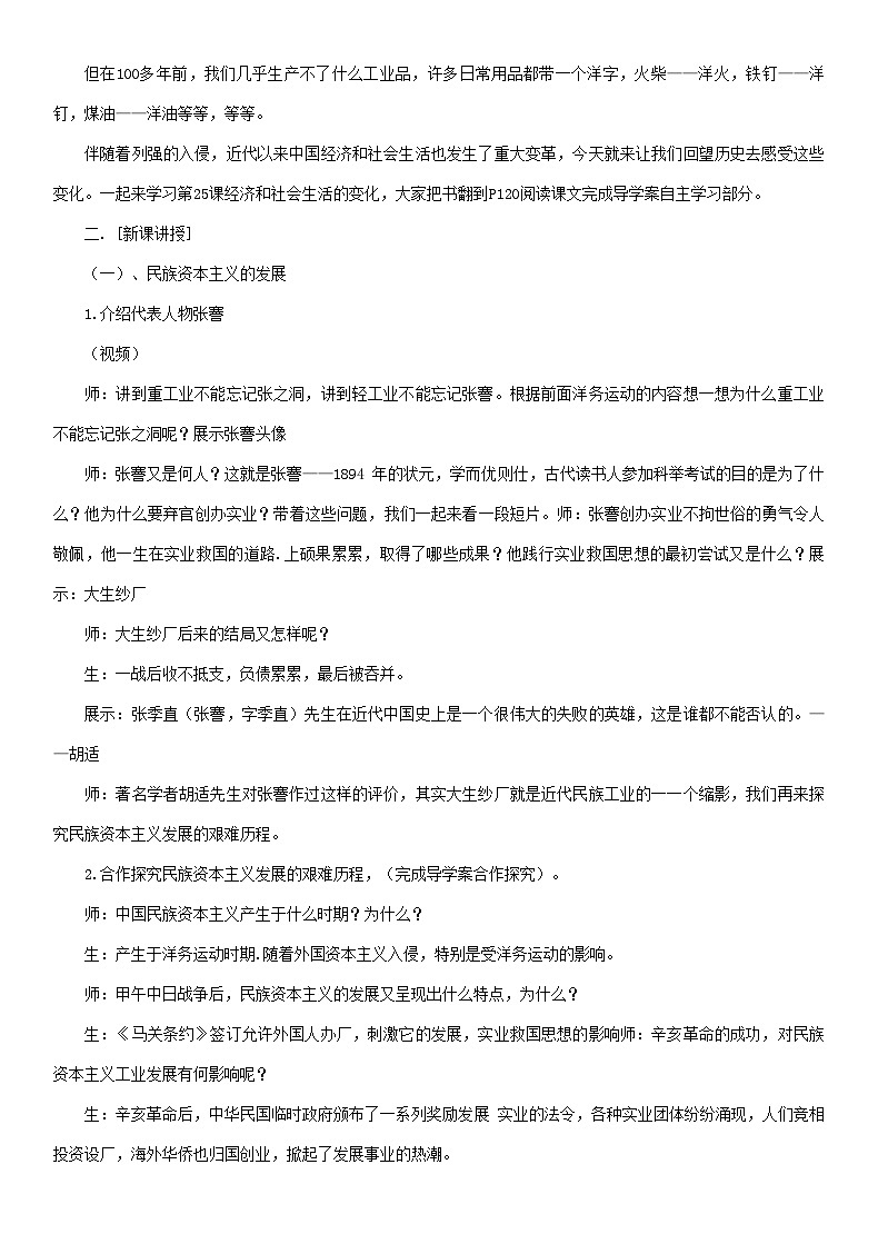 2023八年级历史上册第八单元近代经济社会生活与教育文化事业的发展第25课经济和社会生活的变化说课稿新人教版第2页