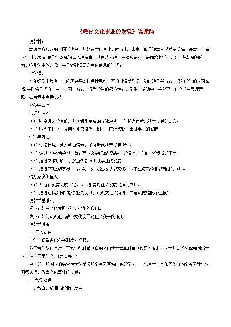 2023八年级历史上册第八单元近代经济社会生活与教育文化事业的发展第26课教育文化事业的发展说课稿新人教版第1页