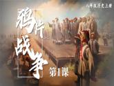 2023八年级历史上册第一单元中国开始沦为半殖民地半封建社会第一课鸦片战争上课课件新人教版