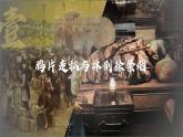 2023八年级历史上册第一单元中国开始沦为半殖民地半封建社会第一课鸦片战争上课课件新人教版