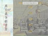 2023八年级历史上册第一单元中国开始沦为半殖民地半封建社会第一课鸦片战争上课课件新人教版