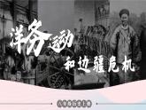 2023八年级历史上册第二单元近代化的早期探索与民族危机的加剧第四课洋务运动和边疆危机上课课件新人教版