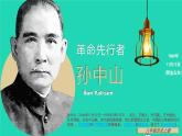 2023八年级历史上册第三单元资产阶级民主革命与中华民国的建立第八课革命先行者孙中山上课课件新人教版