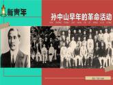 2023八年级历史上册第三单元资产阶级民主革命与中华民国的建立第八课革命先行者孙中山上课课件新人教版