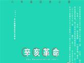 2023八年级历史上册第三单元资产阶级民主革命与中华民国的建立第九课辛亥革命上课课件新人教版