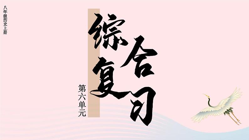 2023八年级历史上册第六单元中华民族的抗日战争单元综合复习上课课件新人教版01