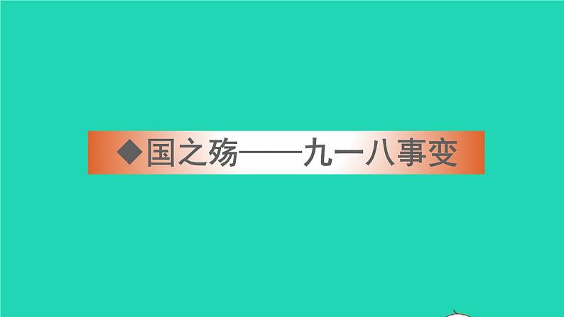 第18课 从九一八事变到西安事变第5页