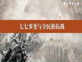 2023八年级历史上册第六单元中华民族的抗日战争第19课七七事变与全民族抗战上课课件新人教版