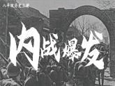 2023八年级历史上册第七单元人民解放战争第23课内战爆发上课课件新人教版