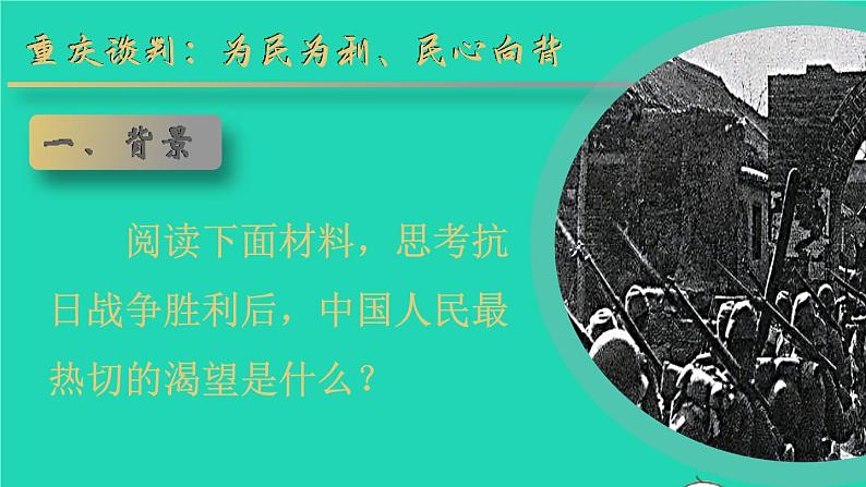 2023八年级历史上册第七单元人民解放战争第23课内战爆发上课课件新人教版04