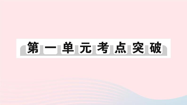 2023八年级历史上册第一单元中国开始沦为半殖民地半封建社会单元考点突破作业课件新人教版01