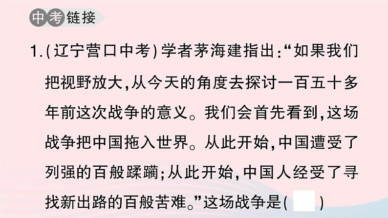 2023八年级历史上册第一单元中国开始沦为半殖民地半封建社会单元考点突破作业课件新人教版06