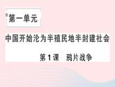 2023八年级历史上册第一单元中国开始沦为半殖民地半封建社会第一课鸦片战争作业课件新人教版