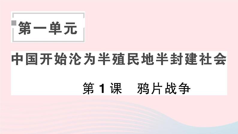 2023八年级历史上册第一单元中国开始沦为半殖民地半封建社会第一课鸦片战争作业课件新人教版01